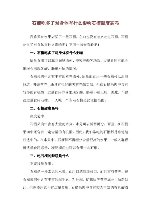 石榴吃多了对身体有什么影响 石榴甜度高吗