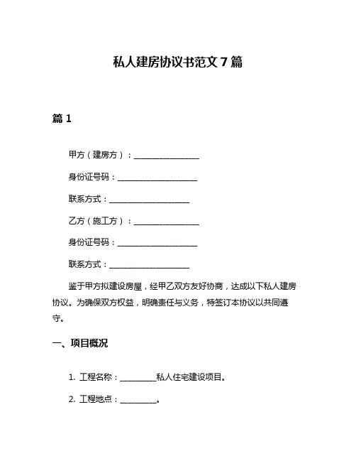 私人建房协议书范文7篇