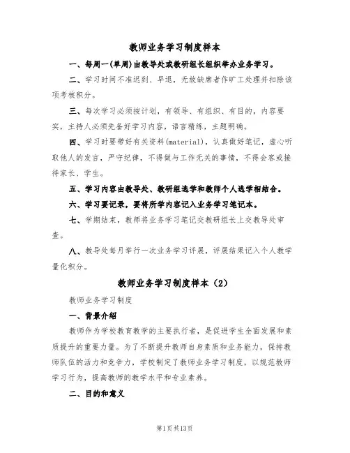 教师业务学习制度样本(5篇)