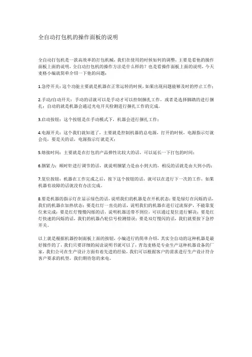 全自动打包机的操作面板的说明