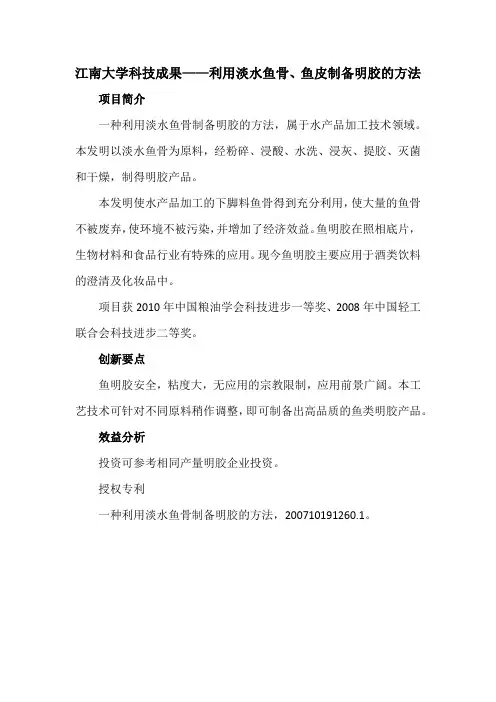 江南大学科技成果——利用淡水鱼骨、鱼皮制备明胶的方法
