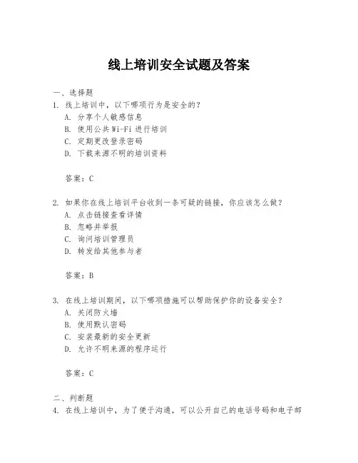 线上培训安全试题及答案