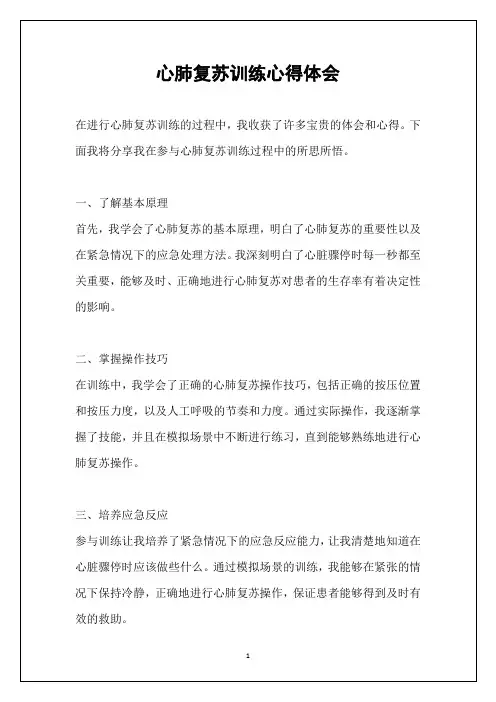 心肺复苏训练心得体会