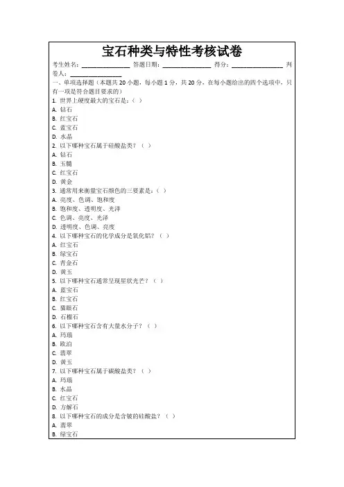 宝石种类与特性考核试卷