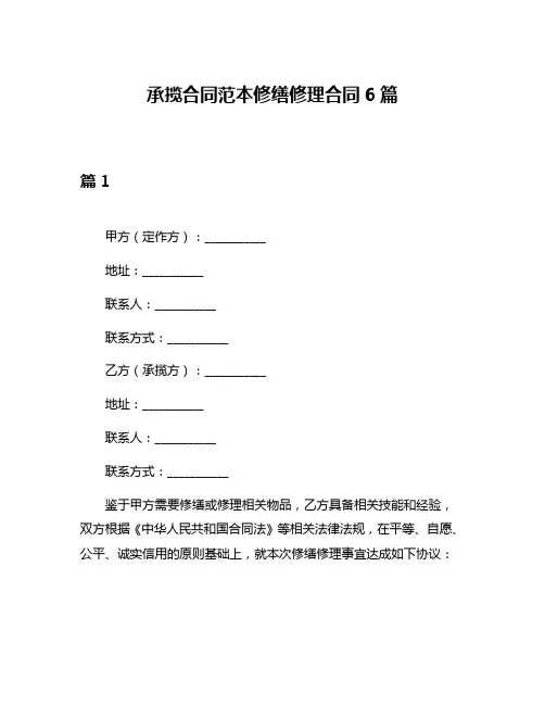 承揽合同范本修缮修理合同6篇
