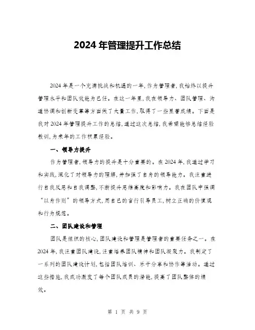 2024年管理提升工作总结(三篇)