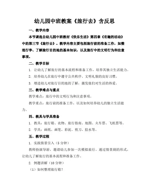 幼儿园中班教案《旅行去》含反思
