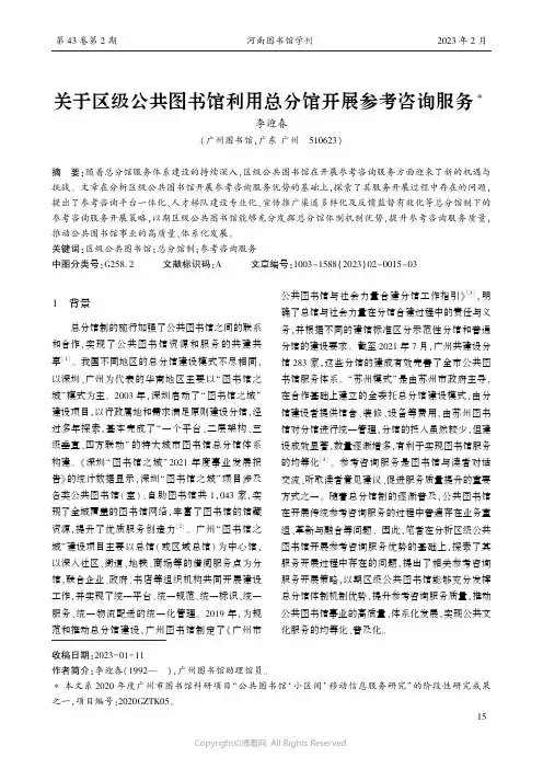 关于区级公共图书馆利用总分馆开展参考咨询服务