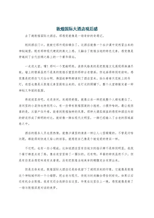 敦煌国际大酒店观后感