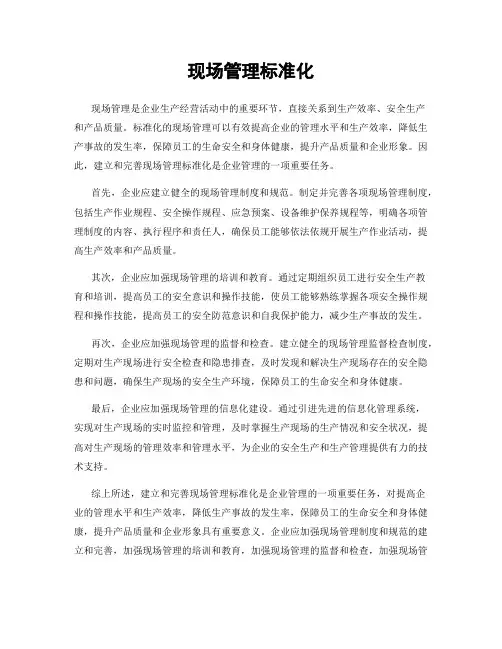 现场管理标准化