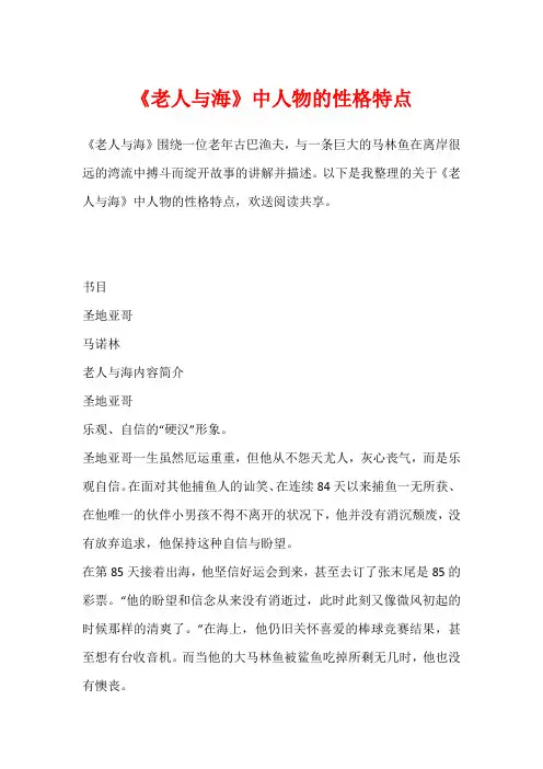 《老人与海》中人物的性格特点