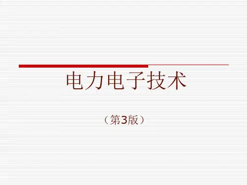 电力电子技术ppt课件