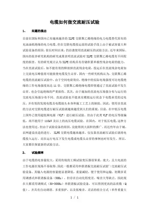 电缆如何做交流耐压试验