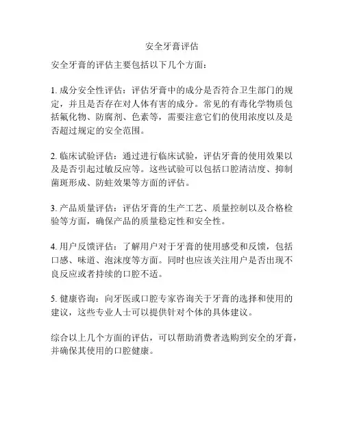 安全牙膏评估