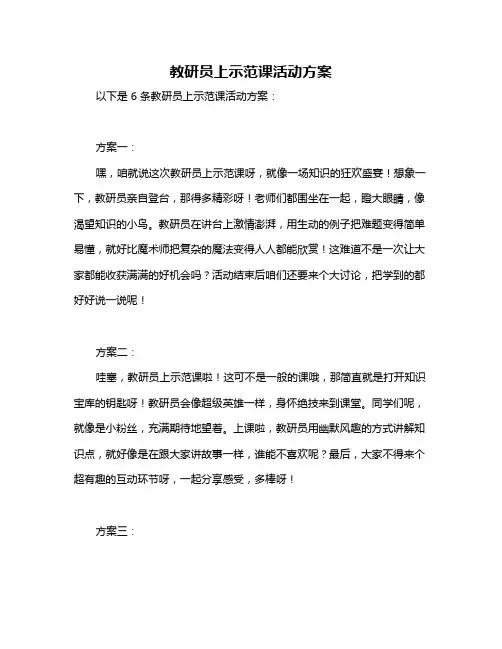 教研员上示范课活动方案