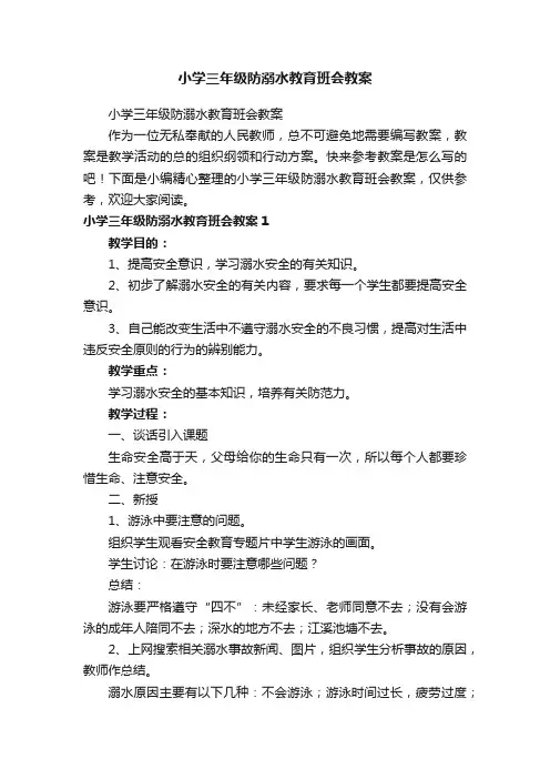小学三年级防溺水教育班会教案
