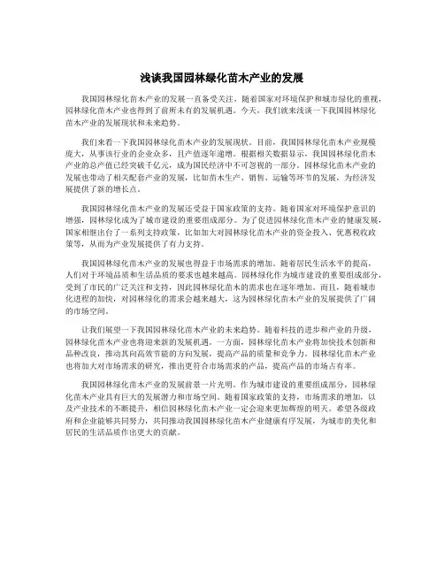 浅谈我国园林绿化苗木产业的发展