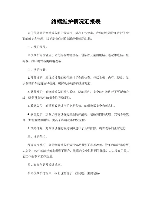 终端维护情况汇报表