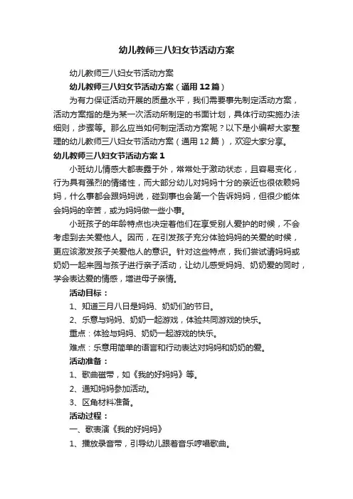幼儿教师三八妇女节活动方案（通用12篇）