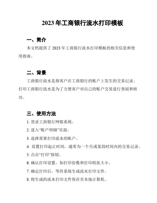 2023年工商银行流水打印模板