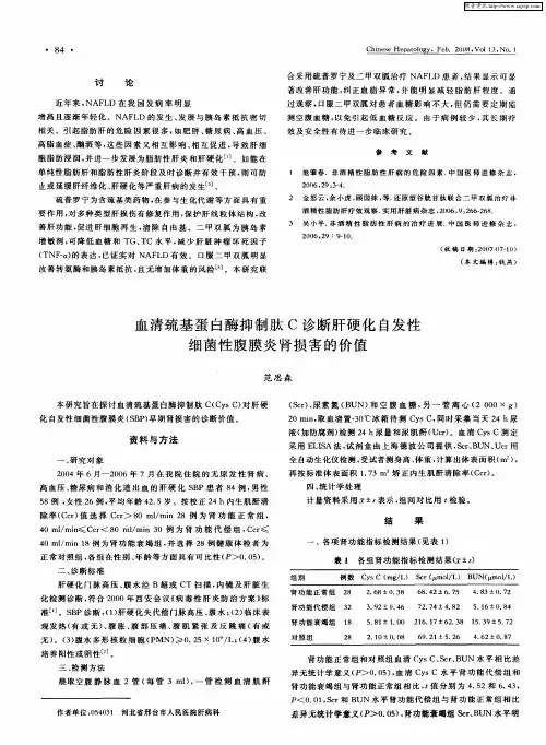 血清巯基蛋白酶抑制肽C诊断肝硬化自发性细菌性腹膜炎肾损害的价值