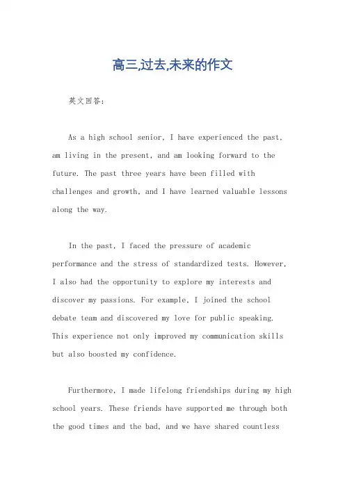 高三,过去,未来的作文