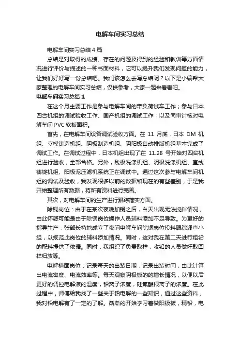 电解车间实习总结