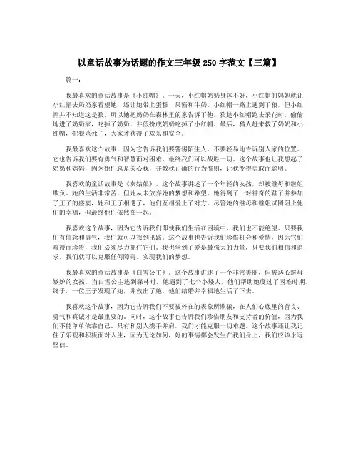 以童话故事为话题的作文三年级250字范文【三篇】