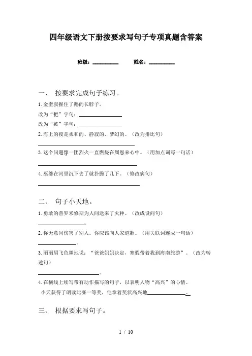 四年级语文下册按要求写句子专项真题含答案