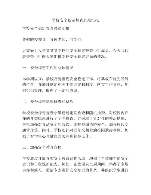 学校安全稳定督查总结汇报