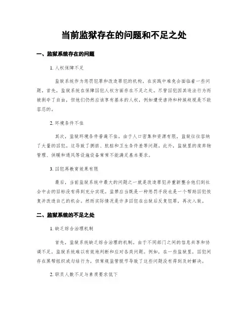 当前监狱存在的问题和不足之处