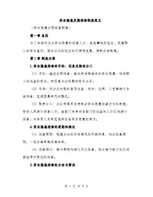 安全隐患定期排查制度范文（三篇）
