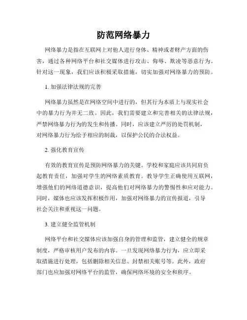 防范网络暴力