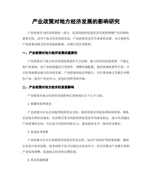 产业政策对地方经济发展的影响研究