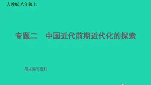 八年级历史上册期末复习提升专题训练二中国近代前期近代化的探索习题课件新人教版ppt