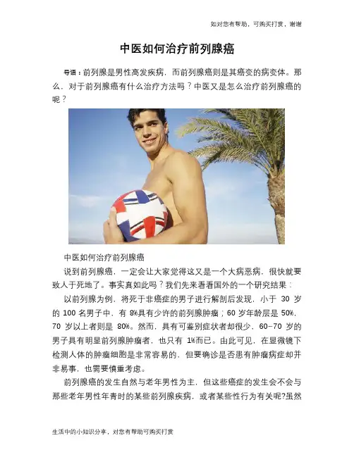 中医如何治疗前列腺癌