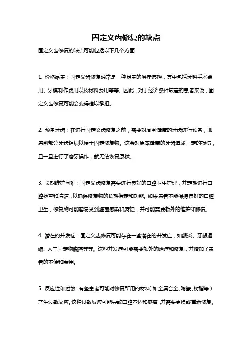 固定义齿修复的缺点
