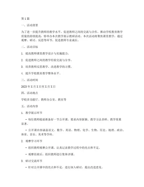 教学展示教研活动方案(3篇)