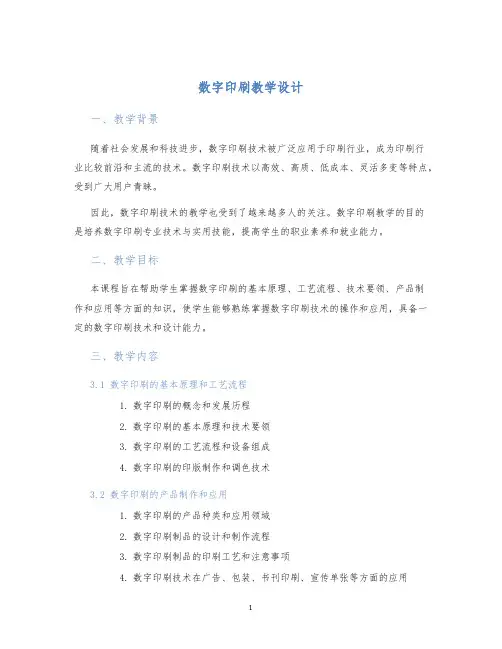 数字印刷教学设计
