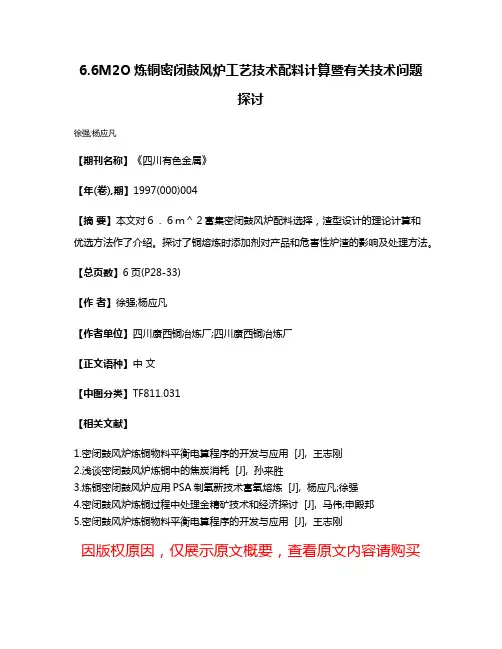 6.6M2O炼铜密闭鼓风炉工艺技术配料计算暨有关技术问题探讨