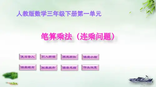 《笔算乘法》PPT教学课件(人教新版)1