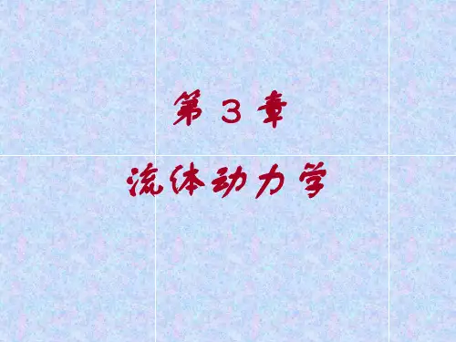 流体力学 水力学 第三章 液体运动学