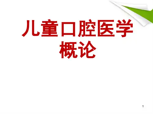 儿童口腔医学概论ppt课件【56页】