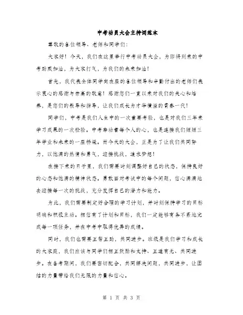 中考动员大会主持词范本(二篇)