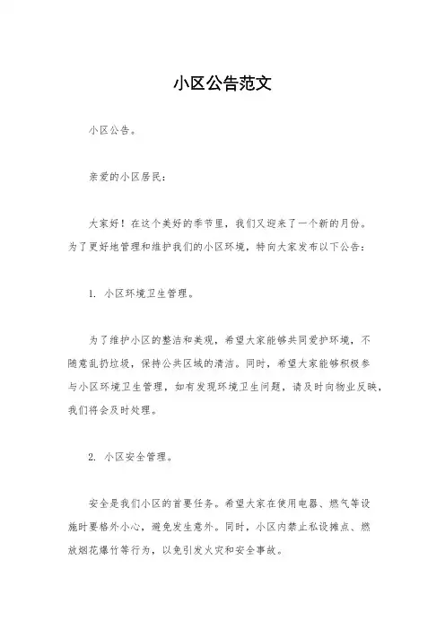 小区公告范文