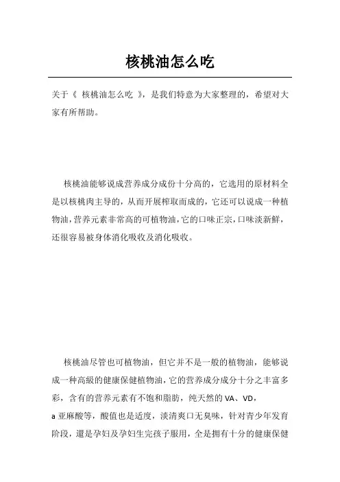 核桃油怎么吃