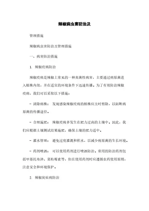 辣椒病虫害防治及