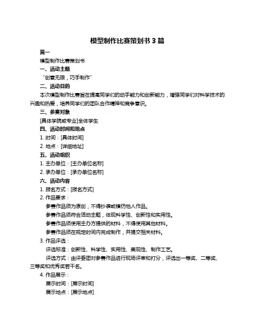 模型制作比赛策划书3篇