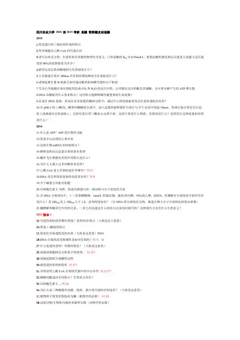 川农生化854考研简答论述真题