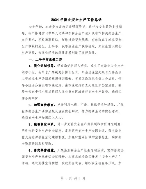 2024年渔业安全生产工作总结(3篇)